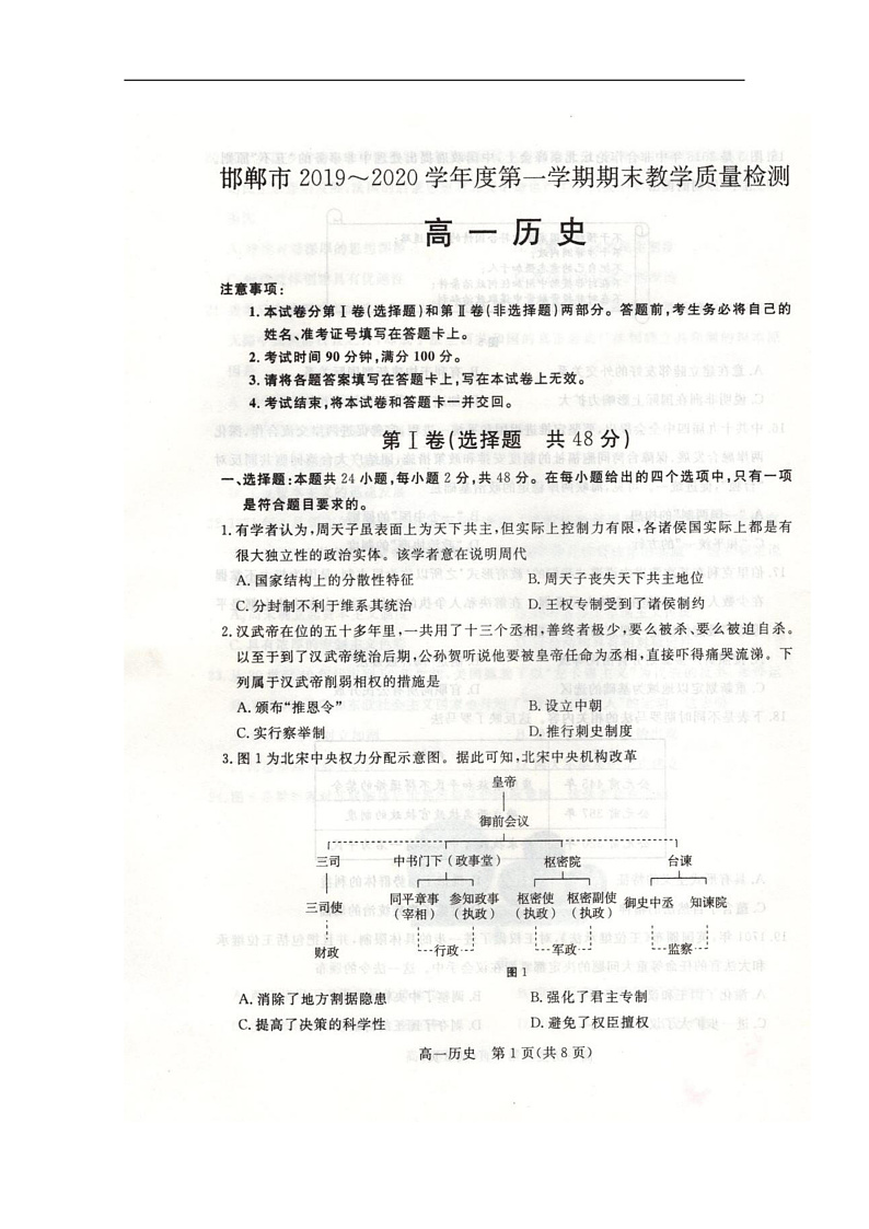 河北省邯郸市2019-2020学年高一上学期期末教学质量检测历史试题 扫描版含答案第1页