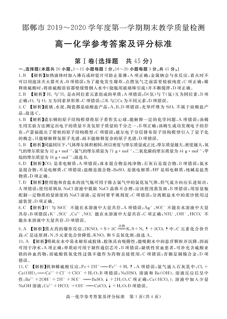 河北省邯郸市2019-2020学年高一上学期期末教学质量检测化学答案第1页