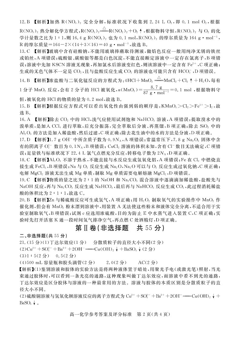 河北省邯郸市2019-2020学年高一上学期期末教学质量检测化学答案第2页