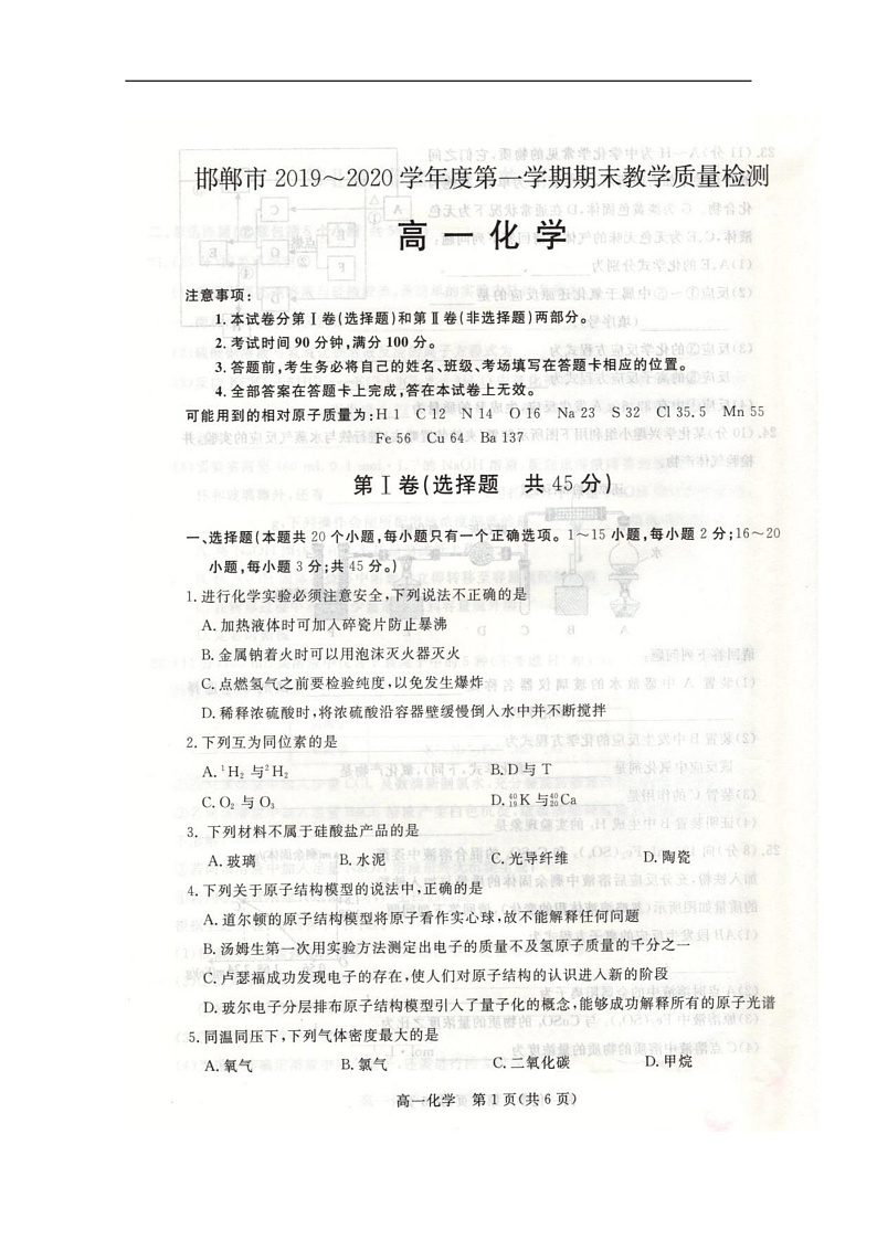 河北省邯郸市2019-2020学年高一上学期期末教学质量检测化学试题 扫描版含答案第1页