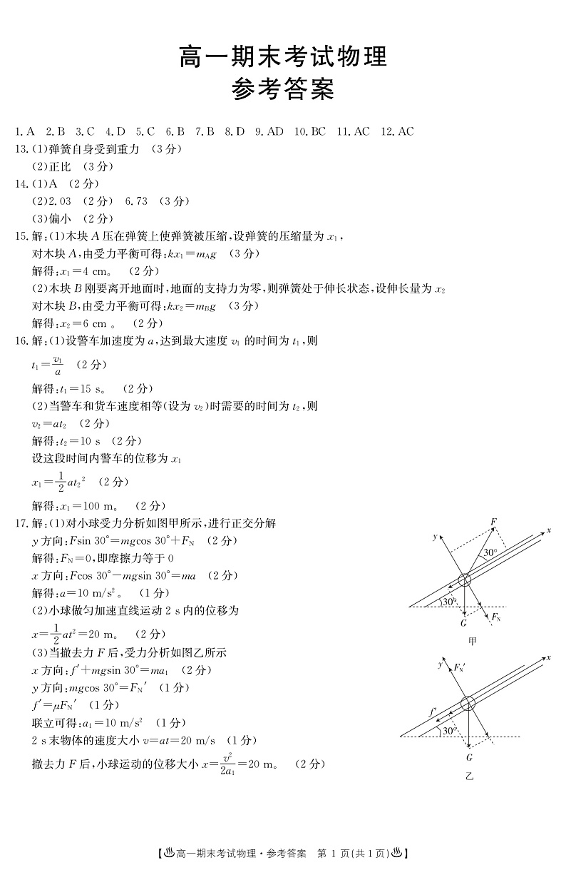 2020靖远县高一上学期期末联考物理试题扫描版含答案01