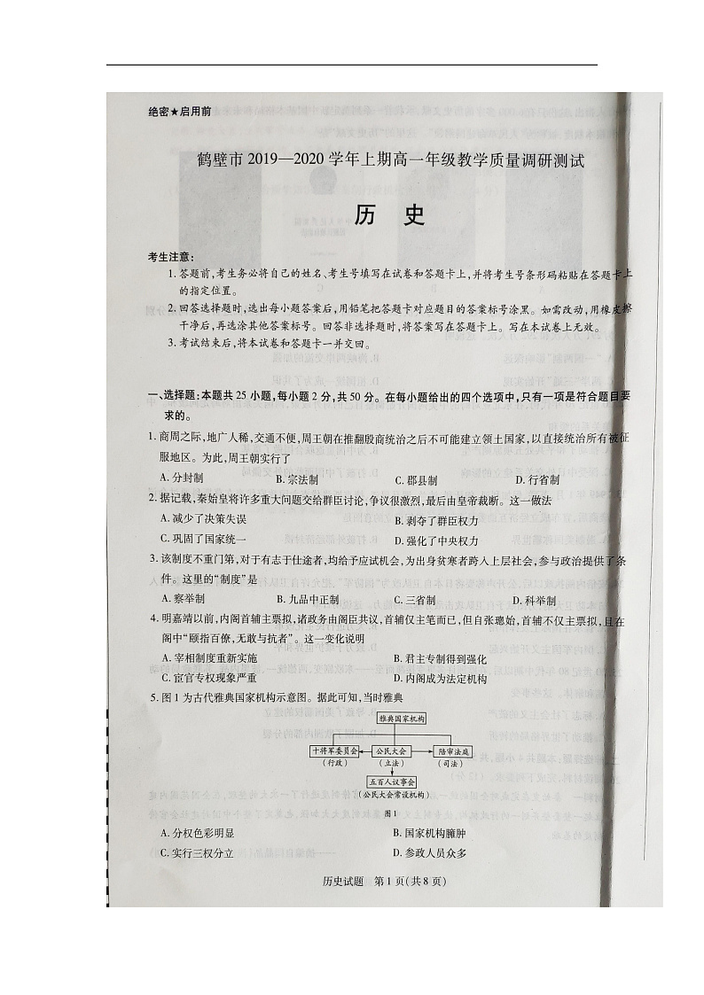 河南省鹤壁市2019-2020学年高一上学期期末考试历史试题 扫描版含解析第1页
