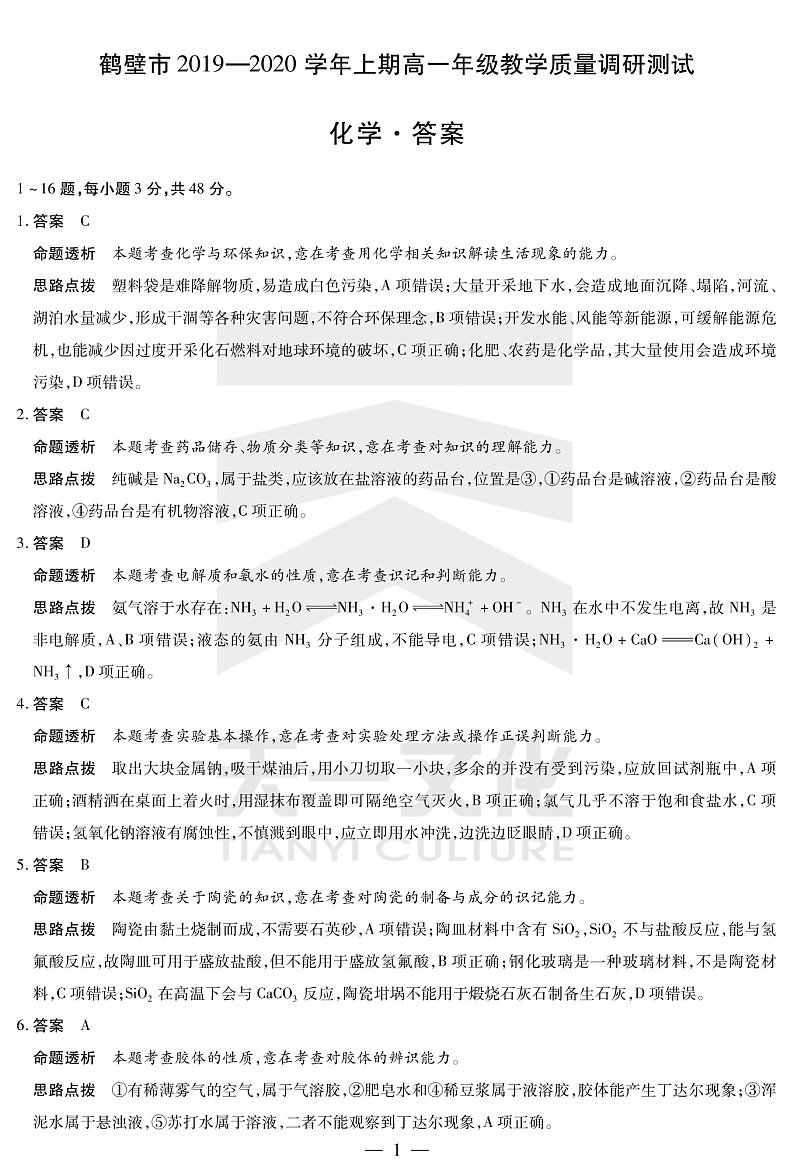 2020鹤壁高一上学期期末考试化学试题扫描版含解析01