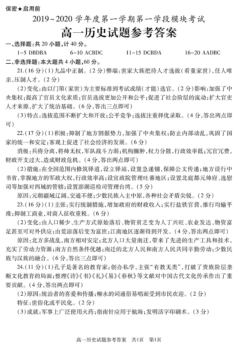 2020滕州高一上学期期中考试历史试题扫描版含答案01
