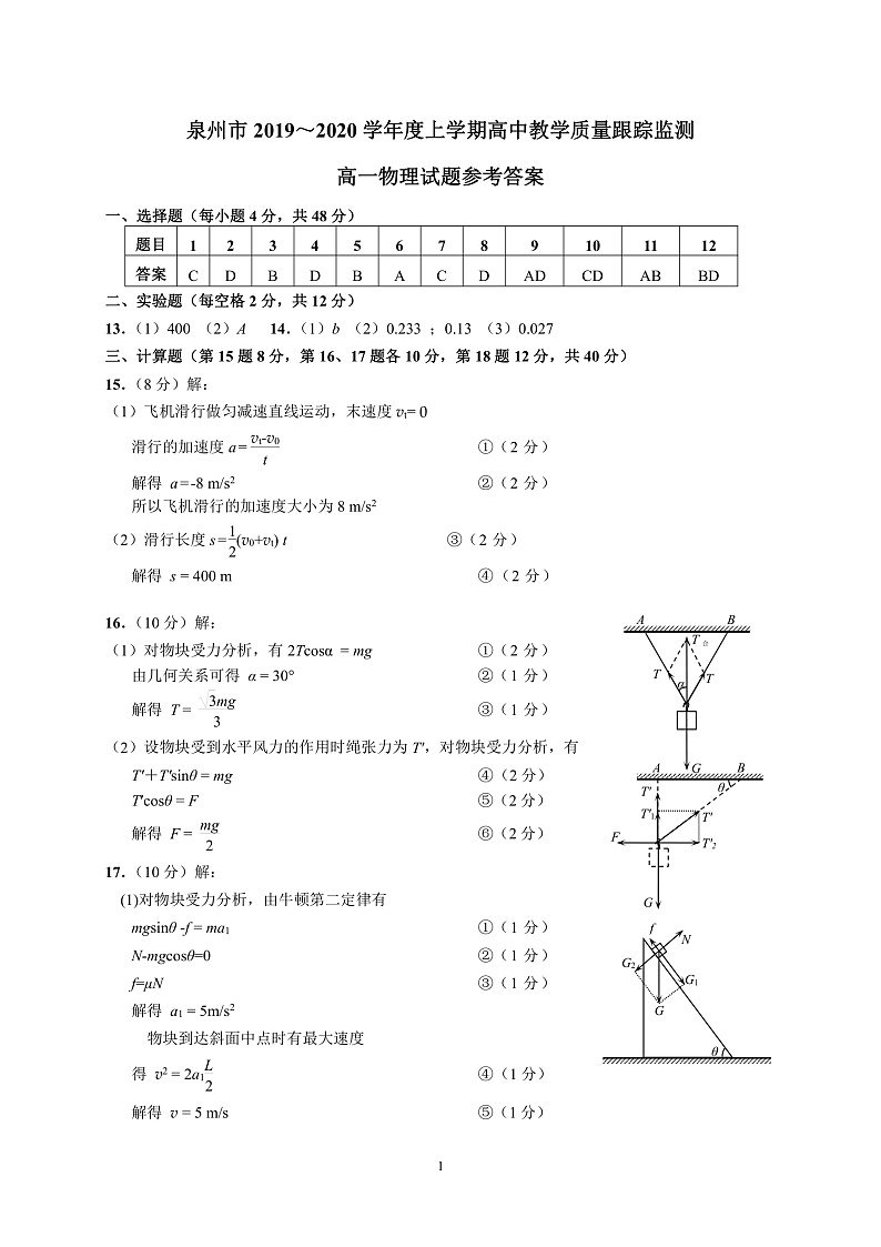 2020泉州高一上学期期末教学质量跟踪监测物理试题扫描版含答案01