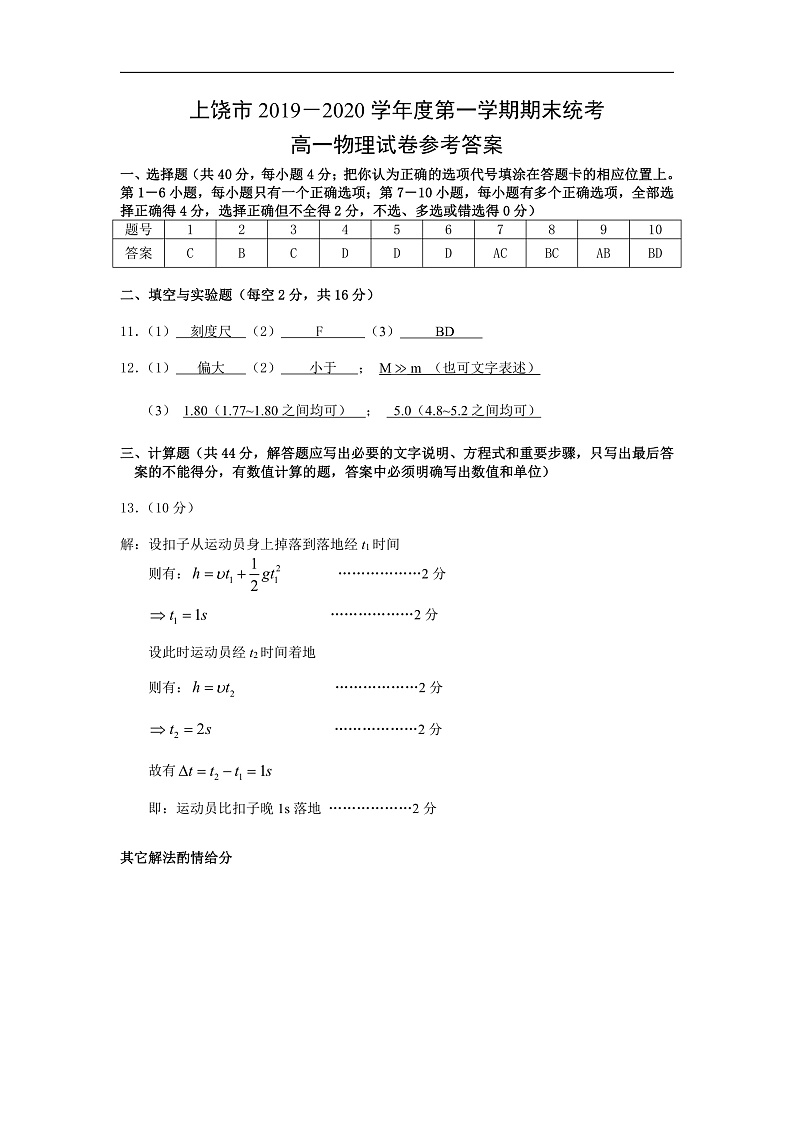 江西省上饶市2019-2020学年高一上学期期末物理试题答案第1页