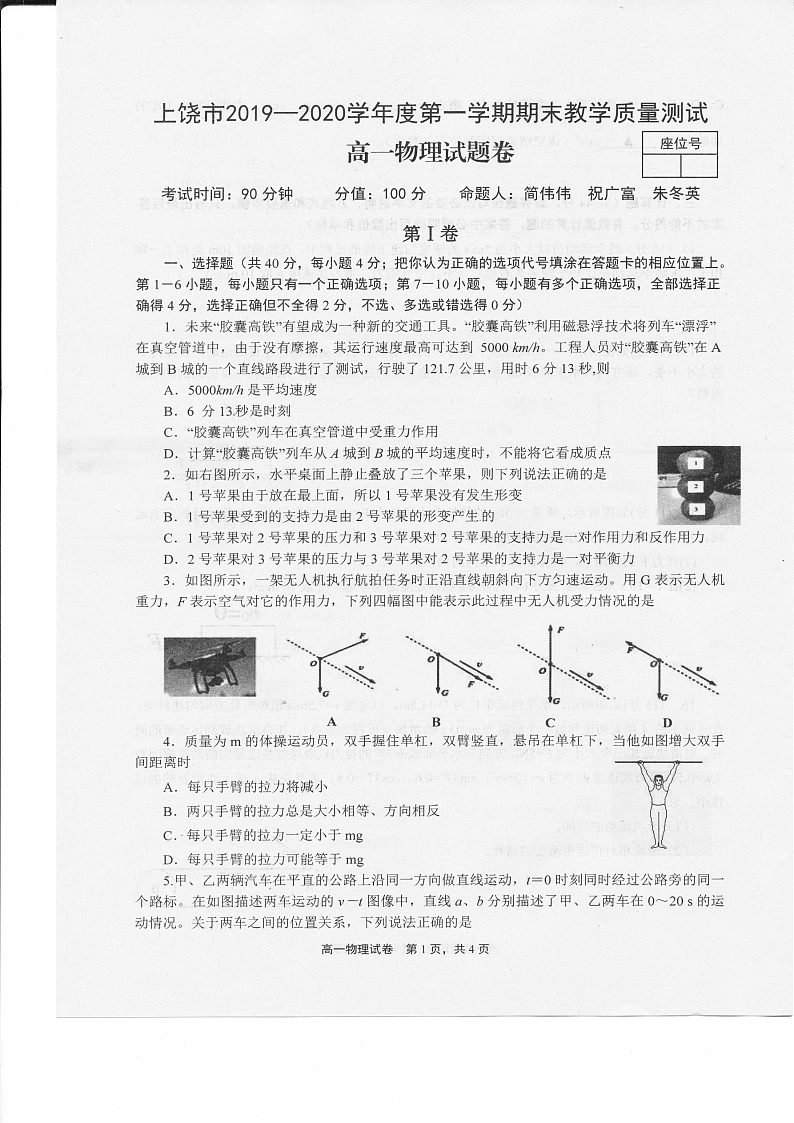 江西省上饶市2019-2020学年高一上学期期末物理试题（图片版）第1页