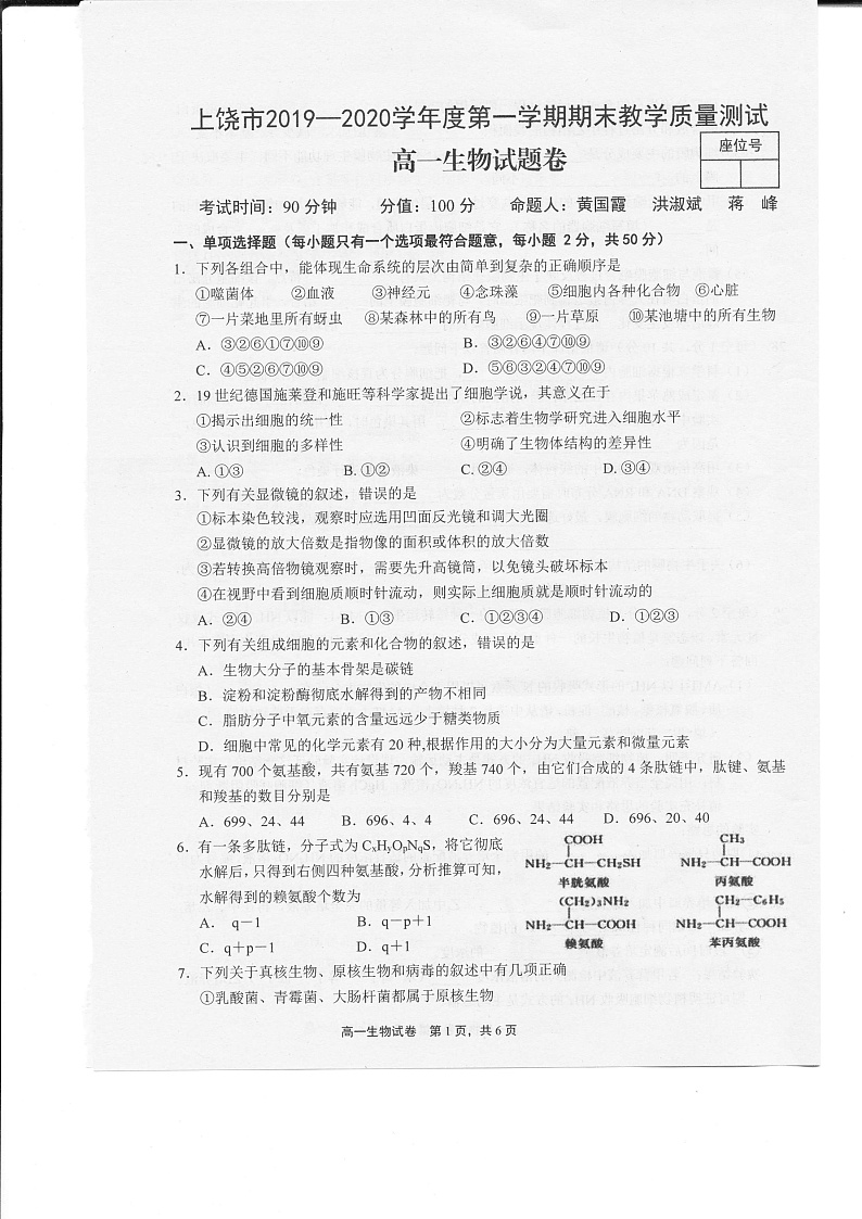 江西省上饶市2019-2020学年高一上学期期末生物试题（图片版）第1页
