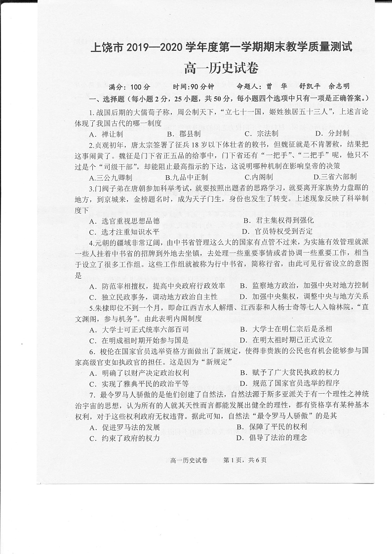 江西省上饶市2019-2020学年高一上学期期末历史试题（图片版）第1页