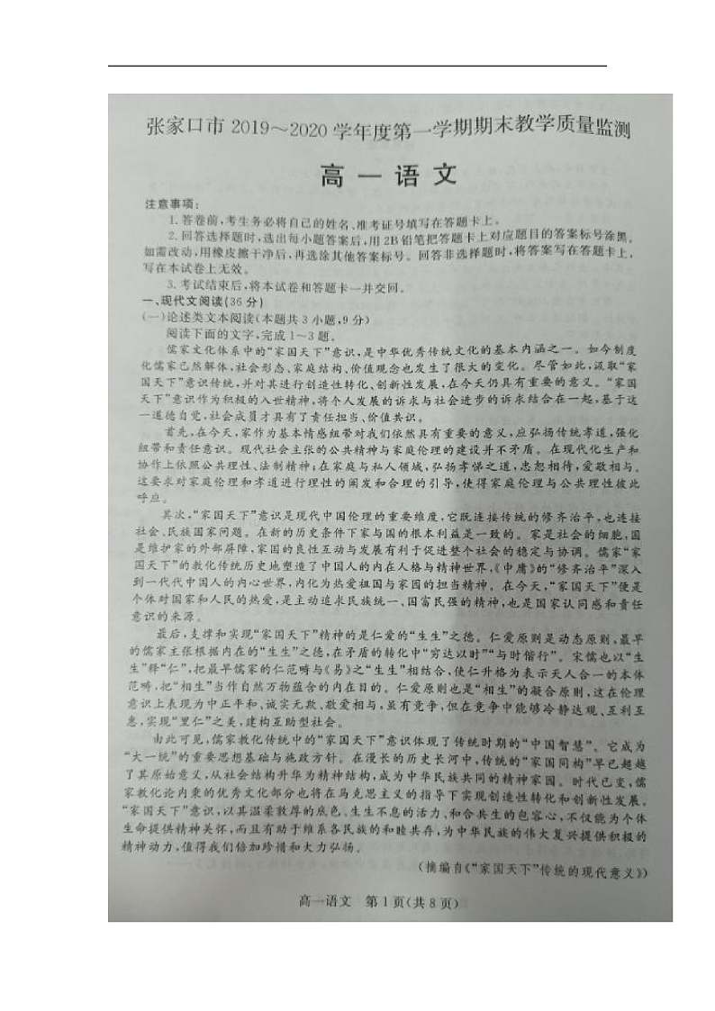 河北省张家口市2019-2020学年高一上学期期末考试语文试卷（扫描版）第1页
