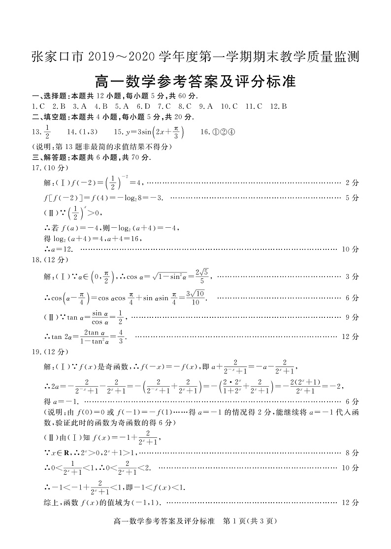 2020张家口高一上学期期末考试数学试卷扫描版含答案01