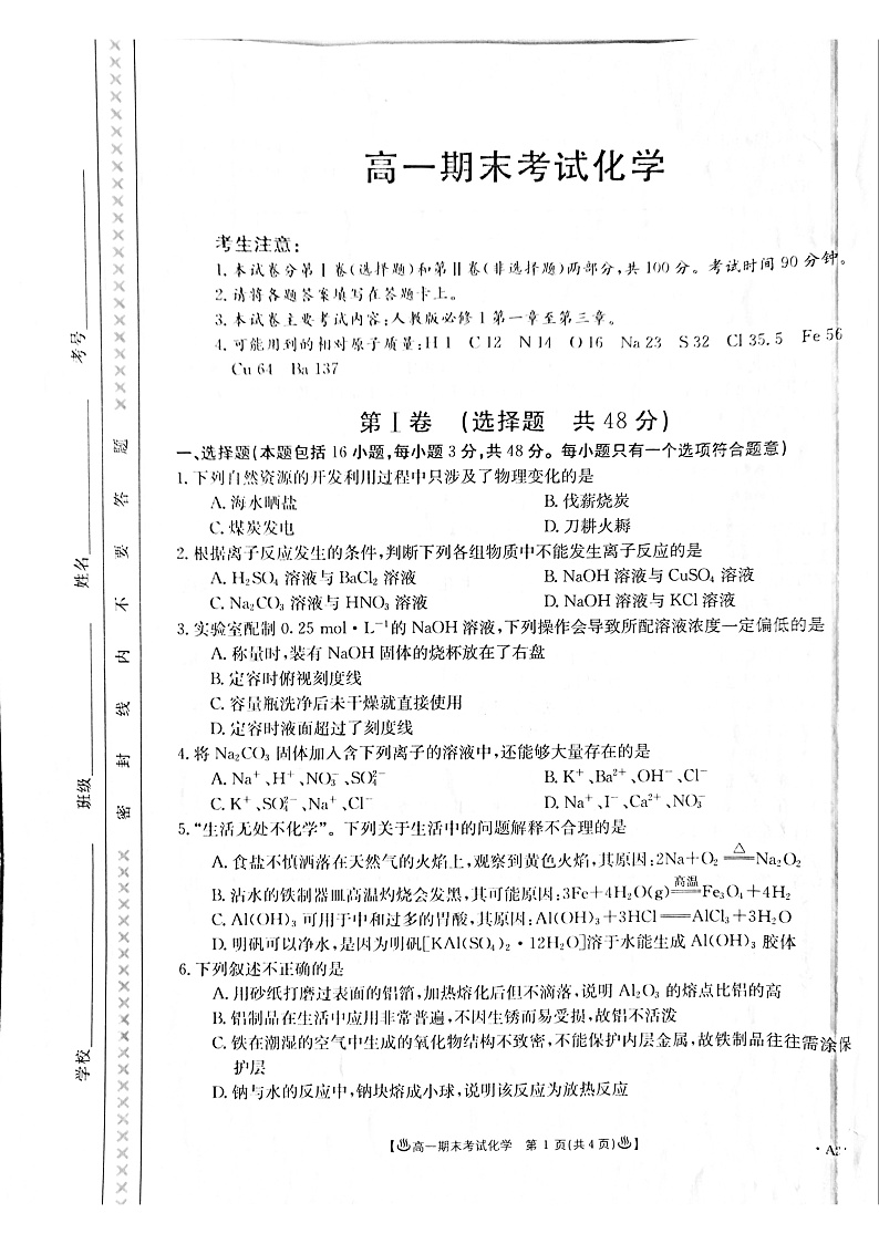 2020酒泉高一上学期期末考试化学试题PDF版含答案01
