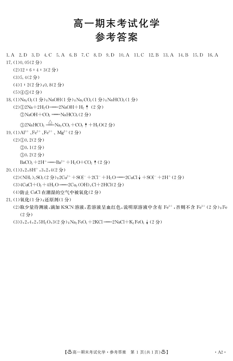 2020酒泉高一上学期期末考试化学试题PDF版含答案01