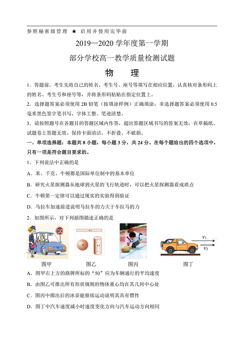山东省淄博市2019-2020学年高一上学期期末质量检测物理试题第1页