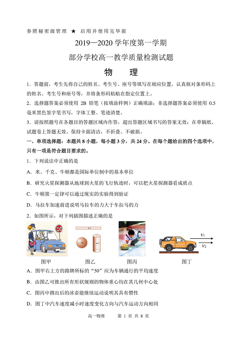 山东省淄博市2019-2020学年高一上学期期末质量检测物理试题第1页