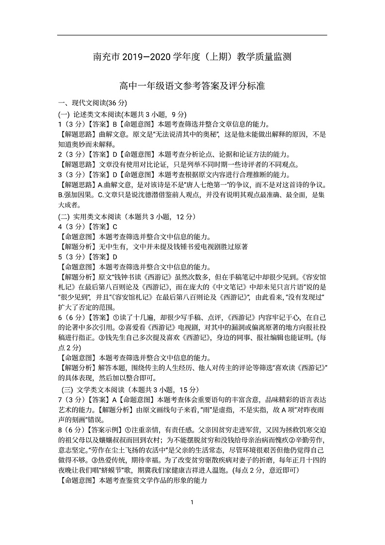 四川省南充市2019-2020学年高一上学期教学质量监测语文答案第1页