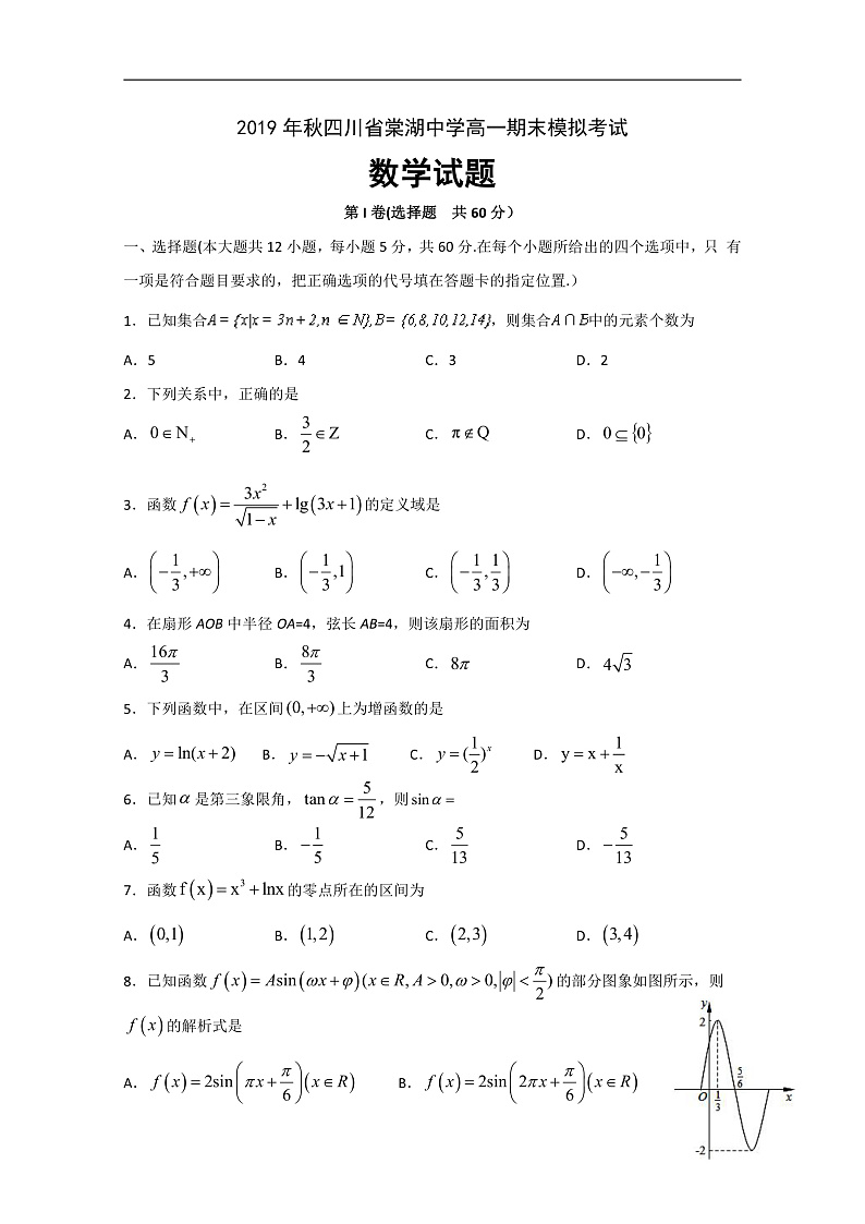 四川省棠湖中学2019-2020学年高一上学期期末模拟数学试题 Word版含答案第1页