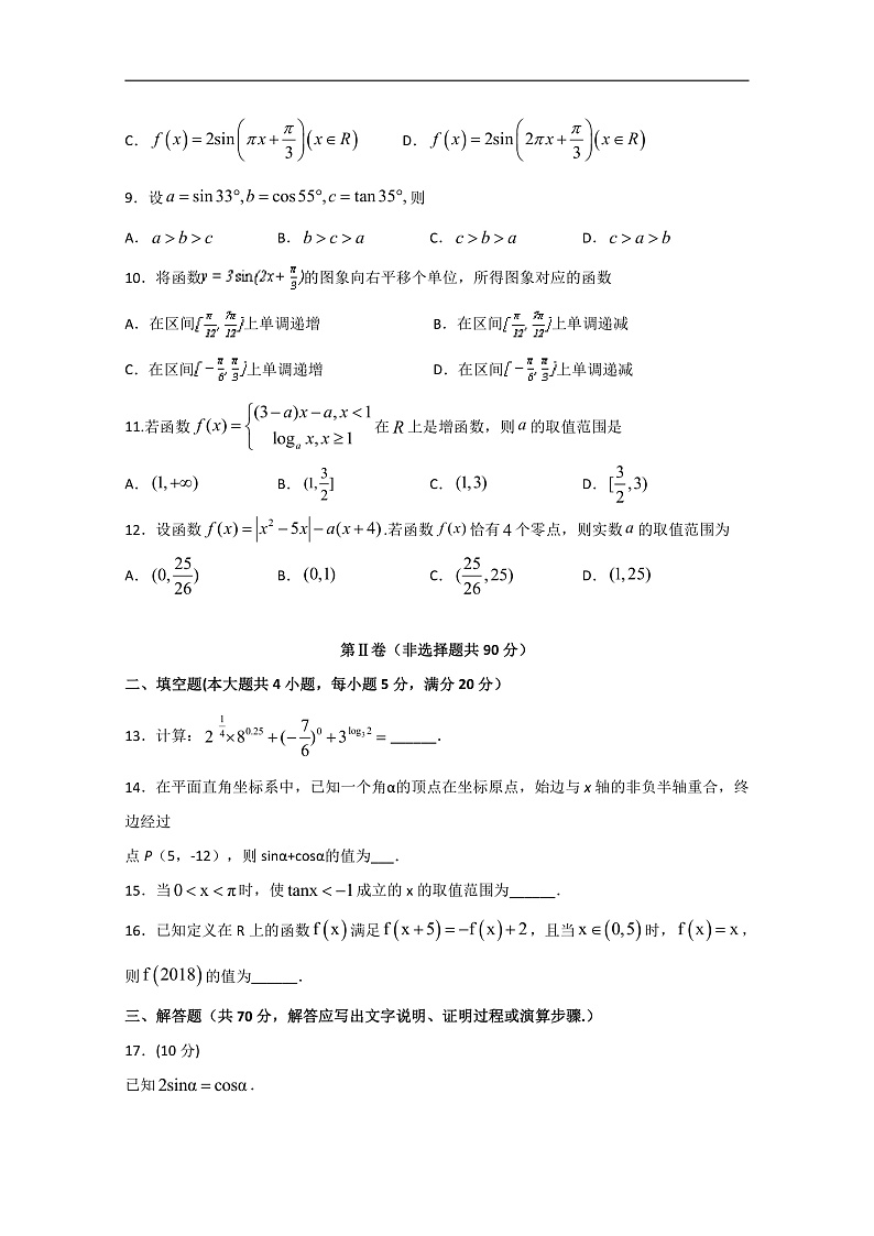 四川省棠湖中学2019-2020学年高一上学期期末模拟数学试题 Word版含答案第2页