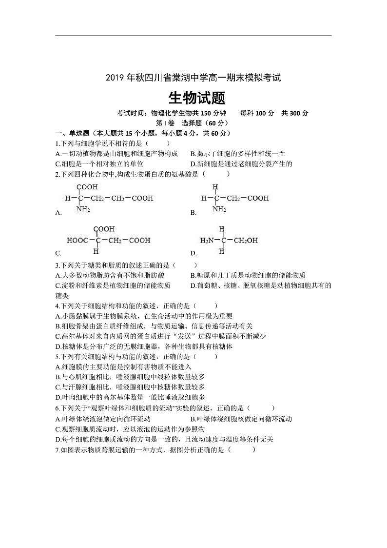 四川省棠湖中学2019-2020学年高一上学期期末模拟生物试题 Word版含答案第1页