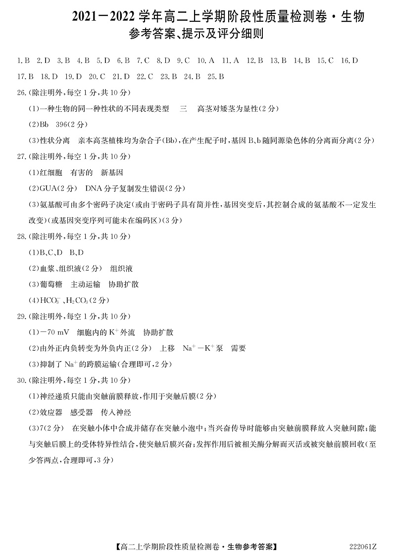 安徽省部分学校2021-2022学年高二（上）阶段性质量检测生物答案第1页