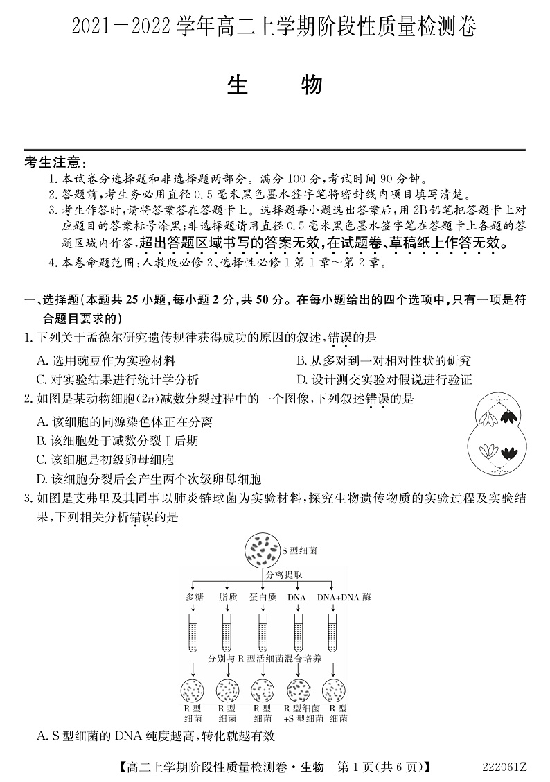 安徽省部分学校2021-2022学年高二（上）阶段性质量检测生物试卷第1页