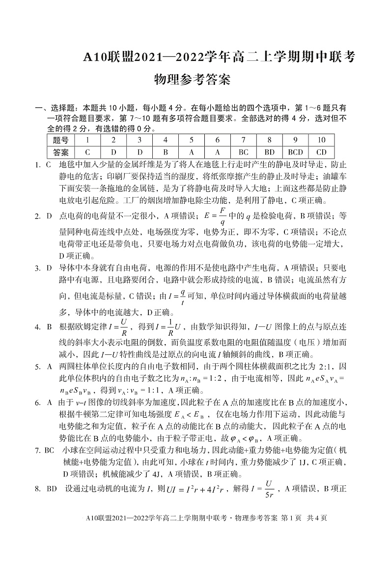 安徽省A10联盟2021—2022学年高二上学期期中联考物理答案第1页