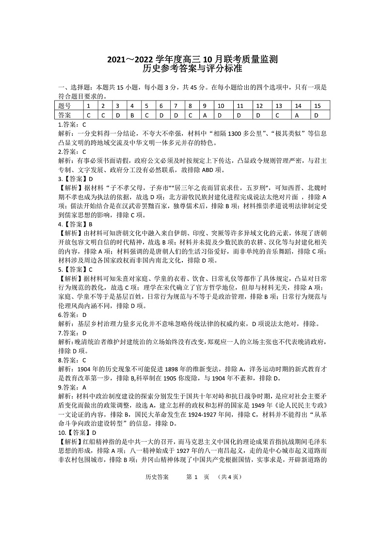 内蒙古赤峰市部分学校2022届高三上学期10月联考质量检测历史答案（PDF版）第1页