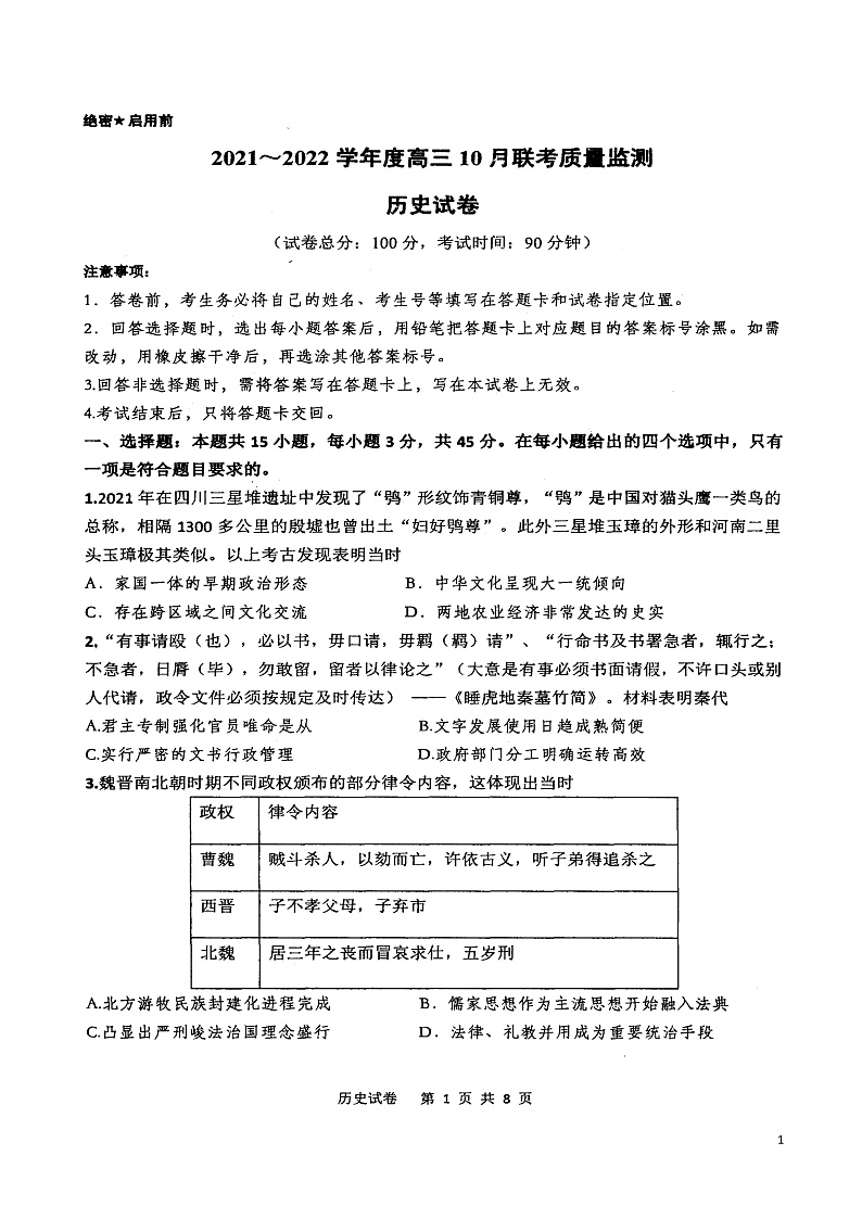 内蒙古赤峰市部分学校2022届高三上学期10月联考质量检测历史试卷第1页