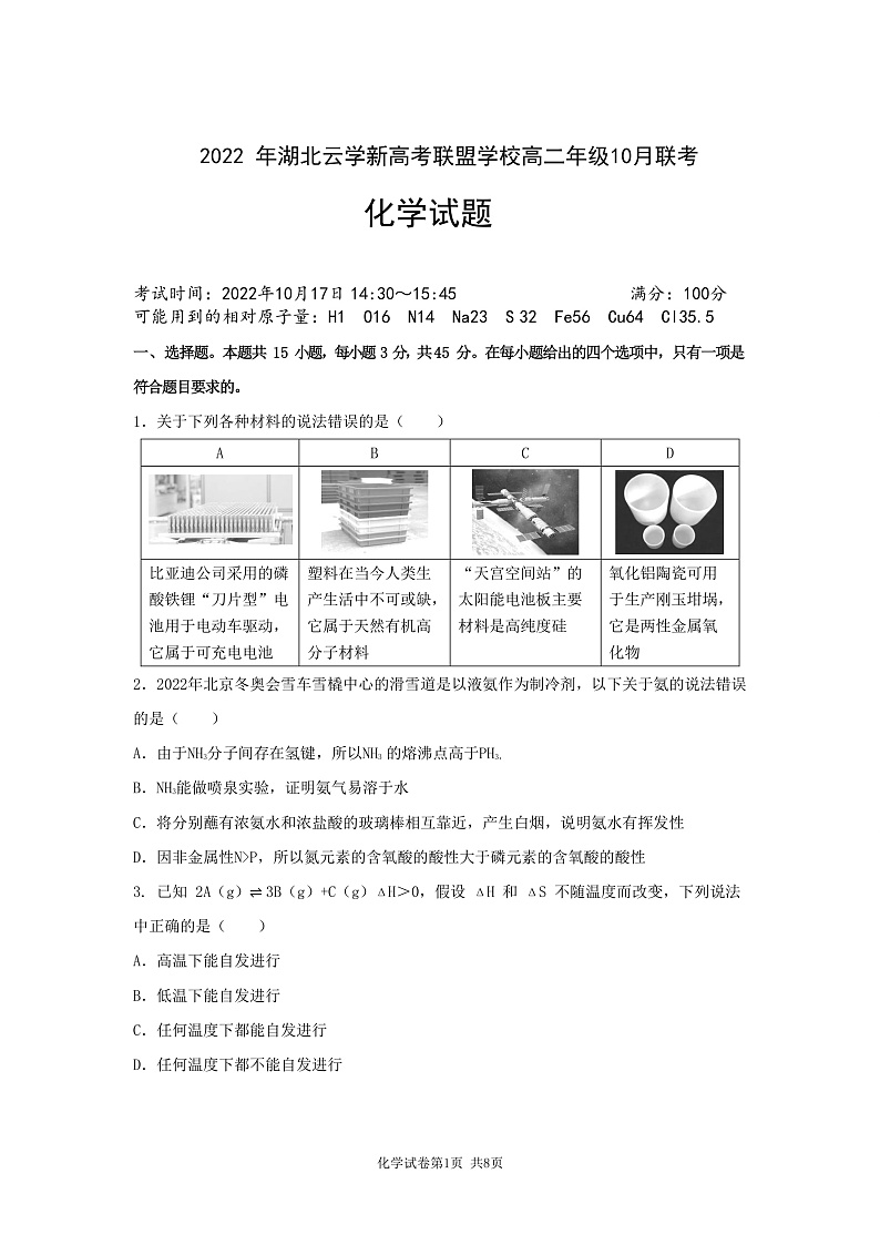 湖北省云学新高考联盟学校高二上学期10月联考  化学试题  PDF版无答案第1页