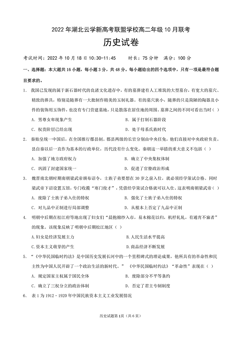 2022-2023学年湖北省云学新高考联盟学校高二上学期10月联考 历史试题 PDF版01