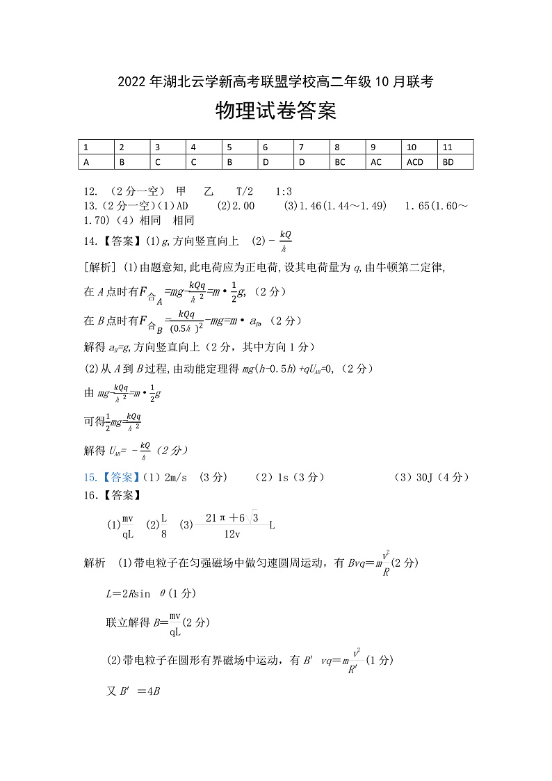 2022-2023学年湖北省云学新高考联盟学校高二上学期10月联考 物理试题 PDF版01