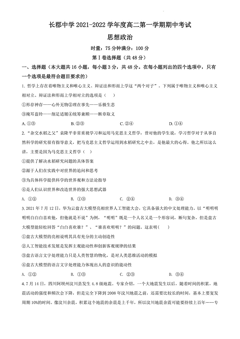 湖南省长沙市长郡中学2021-2022学年高二上学期期中考试政治（原卷版）第1页