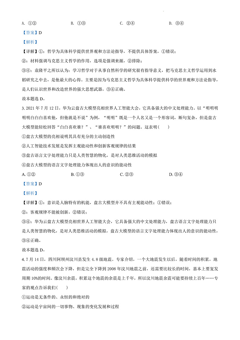 湖南省长沙市长郡中学2021-2022学年高二上学期期中考试政治（解析版）第2页