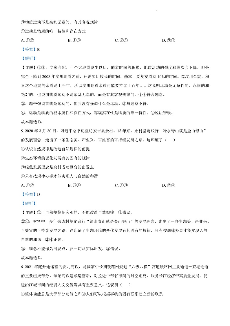 湖南省长沙市长郡中学2021-2022学年高二上学期期中考试政治（解析版）第3页
