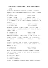 2022长沙长郡中学高二上学期期中考试历史试卷含解析