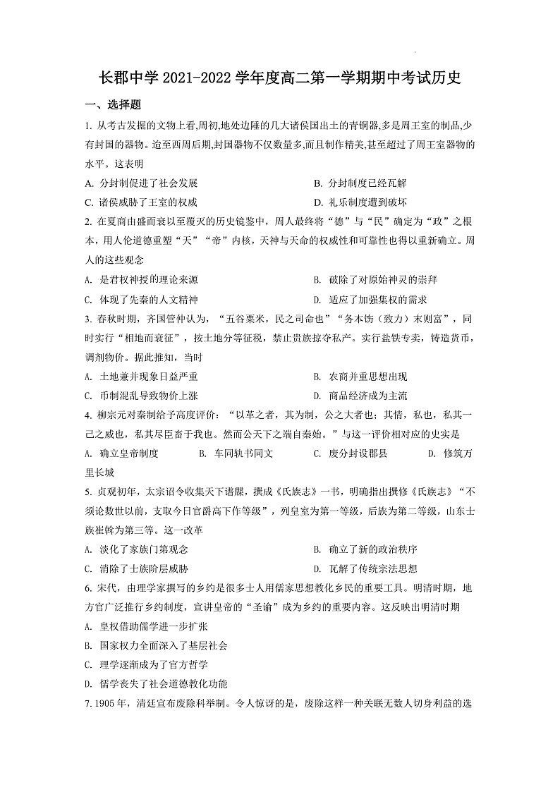 湖南省长沙市长郡中学2021-2022学年高二上学期期中考试历史试题（原卷版）第1页