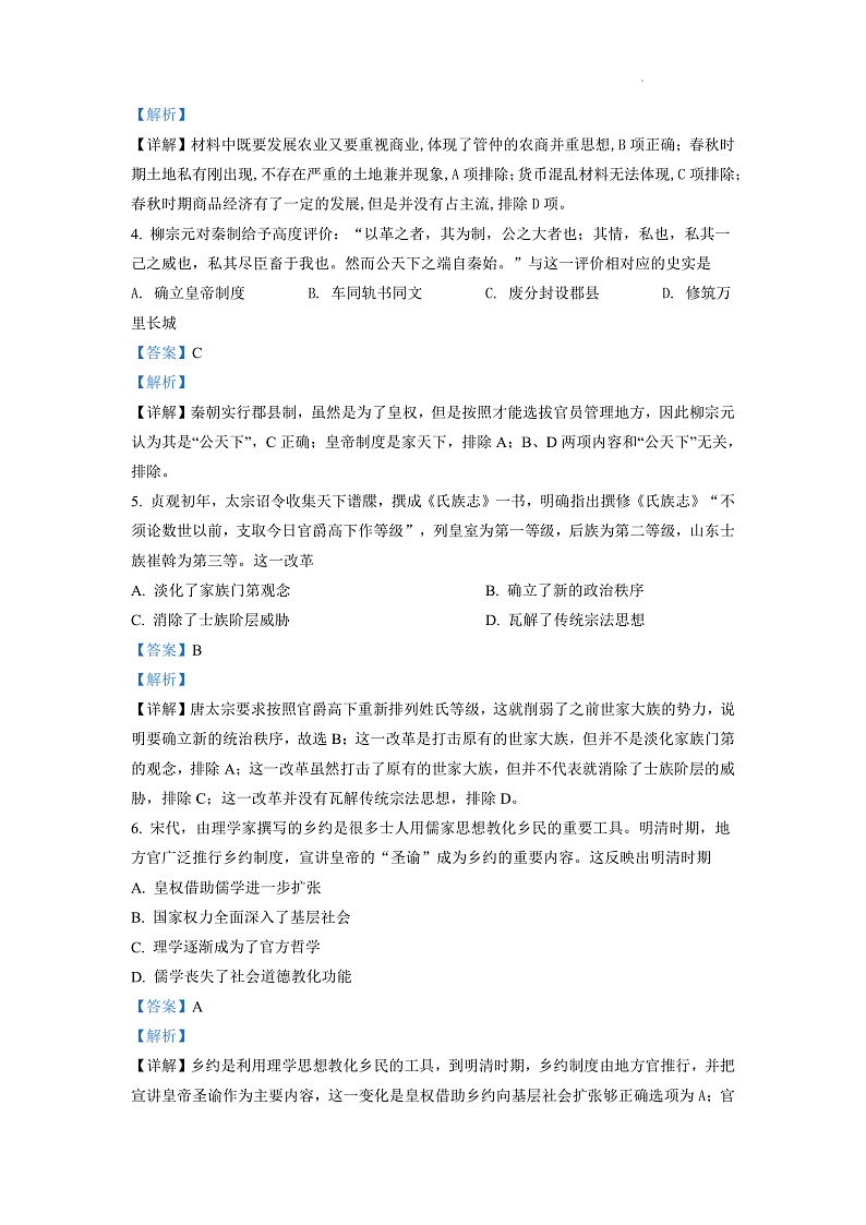 湖南省长沙市长郡中学2021-2022学年高二上学期期中考试历史试题（解析版）第2页