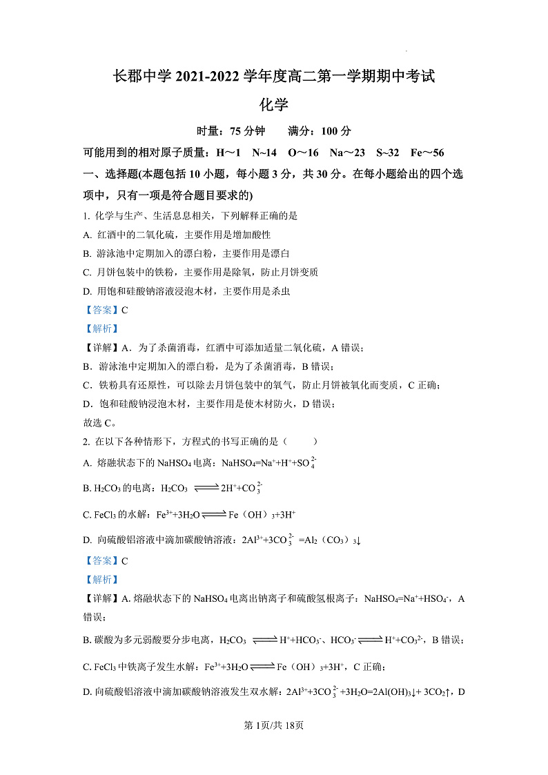 2022长沙长郡中学高二上学期期中考试化学试卷含解析01