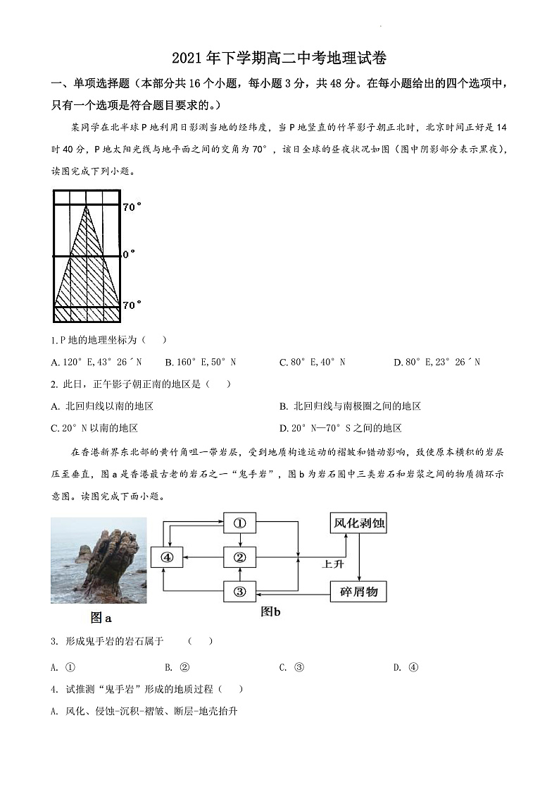 湖南省邵阳市邵东市第一中学2021-2022学年高二上学期期中考试地理试题（原卷版）第1页
