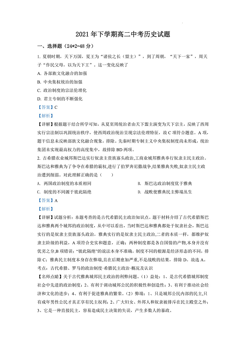 湖南省邵阳市邵东市第一中学2021-2022学年高二上学期期中考试历史试题（解析版）第1页