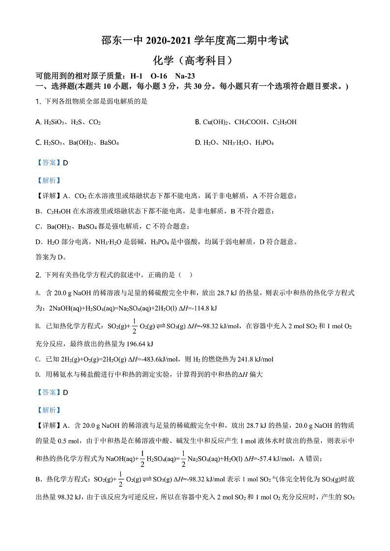 2021邵阳邵东一中高二上学期期中考试化学试卷解析01