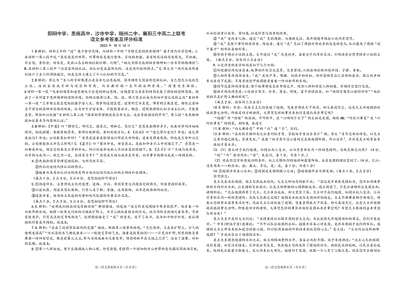 2023五校（郧阳中学、恩施高中、沙中学、随州二中、襄阳三中）高二上学期10月联考试题语文含解析01