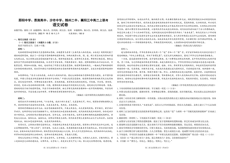 2023五校（郧阳中学、恩施高中、沙中学、随州二中、襄阳三中）高二上学期10月联考试题语文含解析01