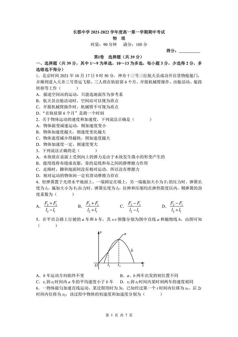 湖南省长沙市长郡中学2021-2022学年高一上学期期中考试物理试卷（原卷）第1页