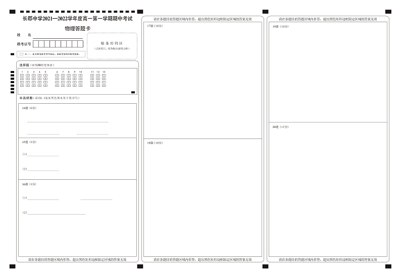 湖南省长沙市长郡中学2021-2022学年高一上学期期中考试物理试卷（答题卡）第1页