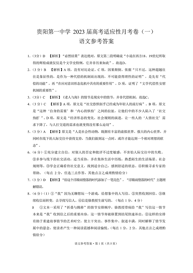 贵阳第一中学2023届高考适应性月考卷（一）语文-答案第1页