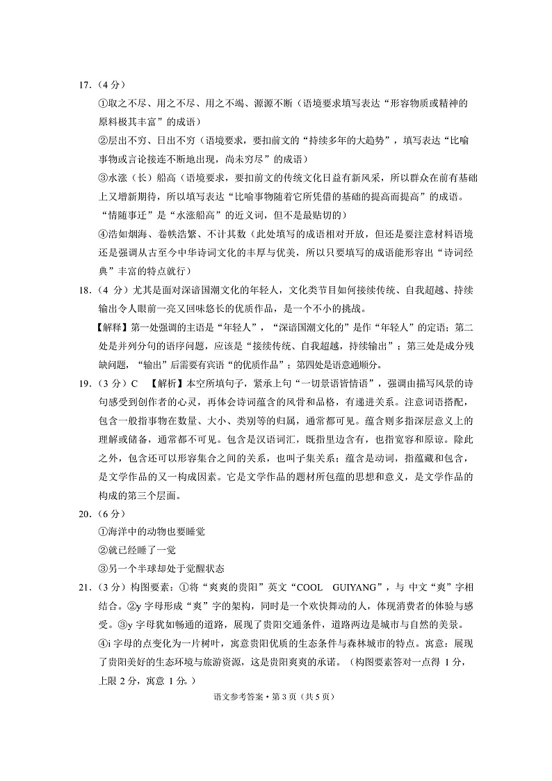 贵阳第一中学2023届高考适应性月考卷（一）语文-答案第3页