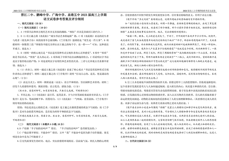 2023泉州四校（晋江二中、鹏峰中学、广海中学、泉港五中）高三上学期10月期中联考试题语文PDF版含答案（可编辑）01