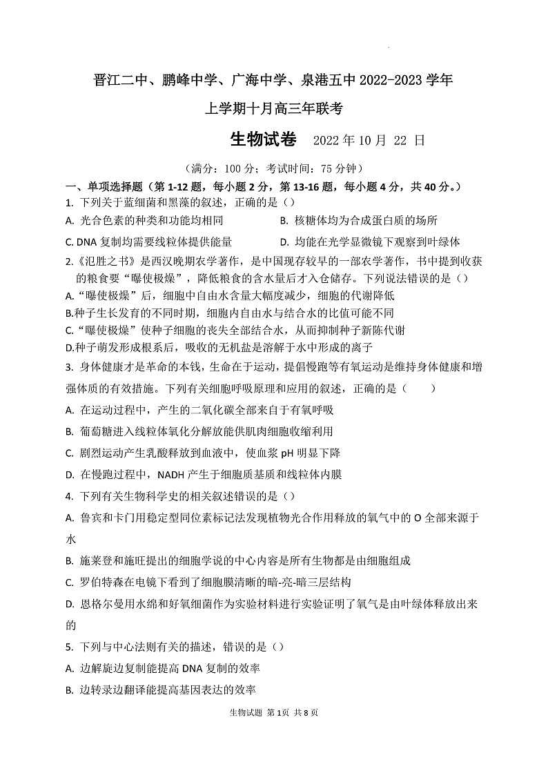 2023泉州四校（晋江二中、鹏峰中学、广海中学、泉港五中）高三上学期10月期中联考试题生物含答案01