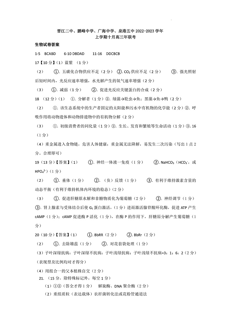 2023泉州四校（晋江二中、鹏峰中学、广海中学、泉港五中）高三上学期10月期中联考试题生物含答案01